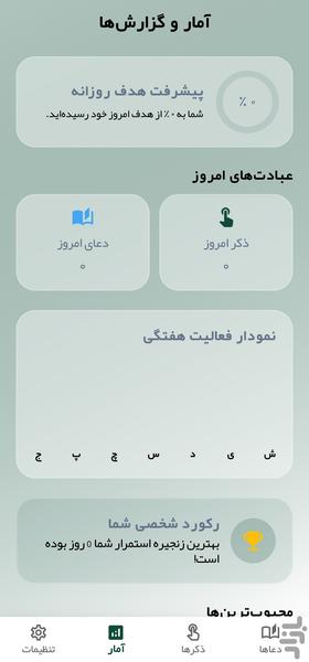 ذکرتو | اپلیکیشن ذکر شمار و ادعیه - عکس برنامه موبایلی اندروید