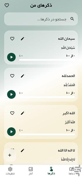 ذکرتو | اپلیکیشن ذکر شمار و ادعیه - عکس برنامه موبایلی اندروید