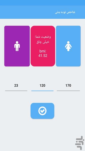 (BMI) ماشین حساب شاخص توده بدنی - عکس برنامه موبایلی اندروید
