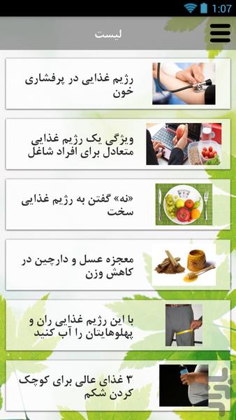 رژیم درمانی - عکس برنامه موبایلی اندروید