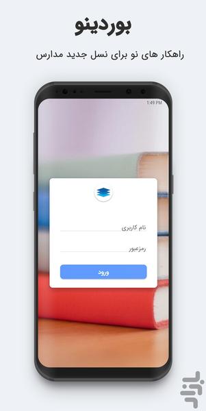 بوردینو | راهکارهای نو برای مدارس - Image screenshot of android app