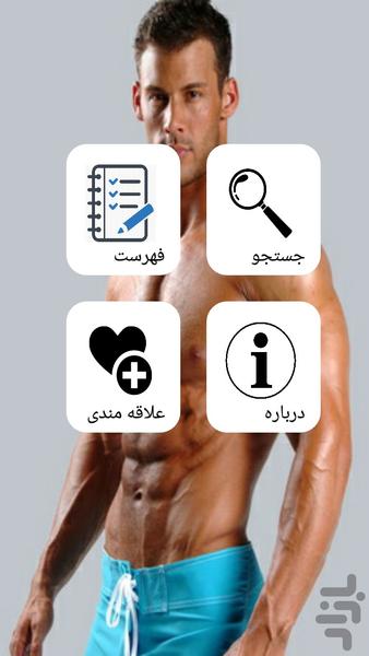 بدن سازی - عکس برنامه موبایلی اندروید