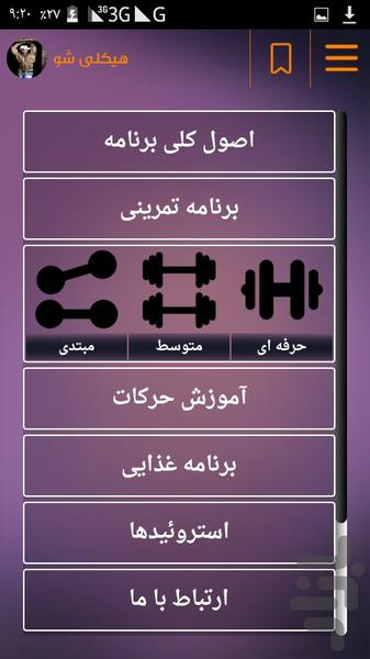 هیکلی شو - Image screenshot of android app