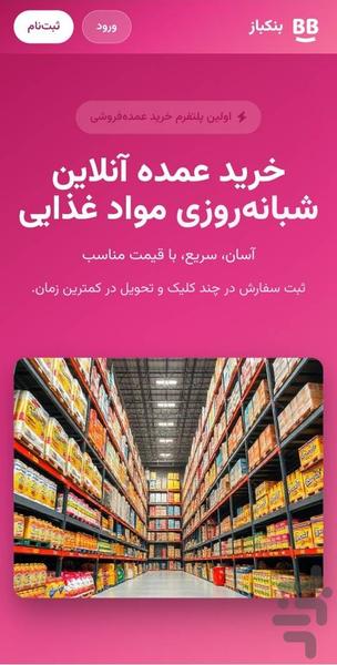 بنکباز | خرید عمده آنلاین مواد غذایی - عکس برنامه موبایلی اندروید