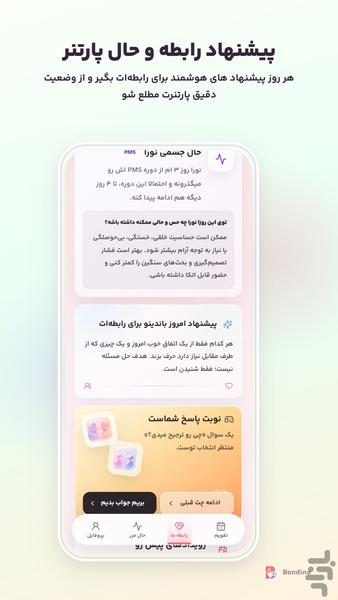 باندینو | سلامت، شناخت و رشد رابطه - عکس برنامه موبایلی اندروید