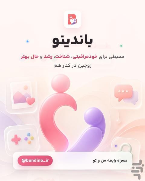 باندینو | سلامت، شناخت و رشد رابطه - عکس برنامه موبایلی اندروید