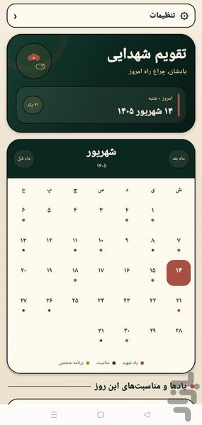 تقویم یاد شهدا - عکس برنامه موبایلی اندروید