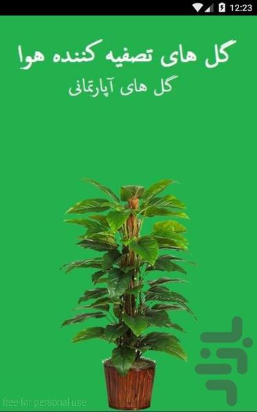 گیاهان تصفیه کننده هوای منزل - عکس برنامه موبایلی اندروید