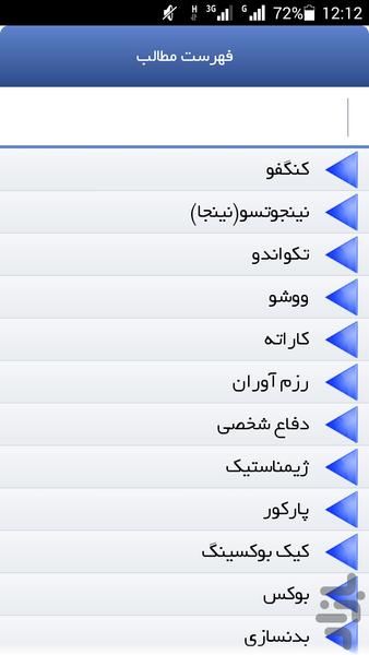 معرفی رشته های رزمی - عکس برنامه موبایلی اندروید