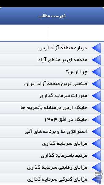 ارس،صنعتی ترین منطقه آزادایران - Image screenshot of android app