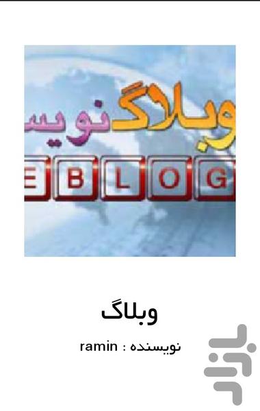 وبلاگ - Image screenshot of android app