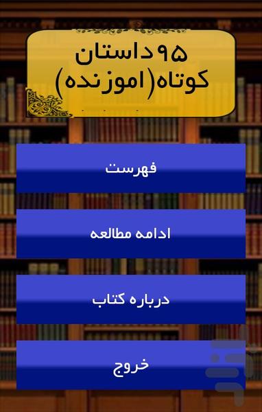 ۹۵داستان کوتاه(اموزنده) - Image screenshot of android app