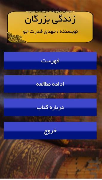 زندگی بزرگان - Image screenshot of android app