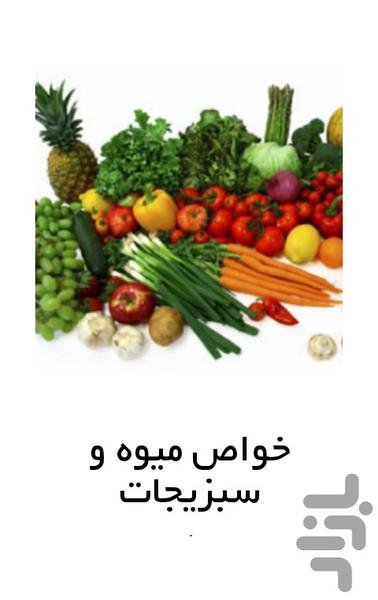 خواص میوه و سبزیجات - عکس برنامه موبایلی اندروید