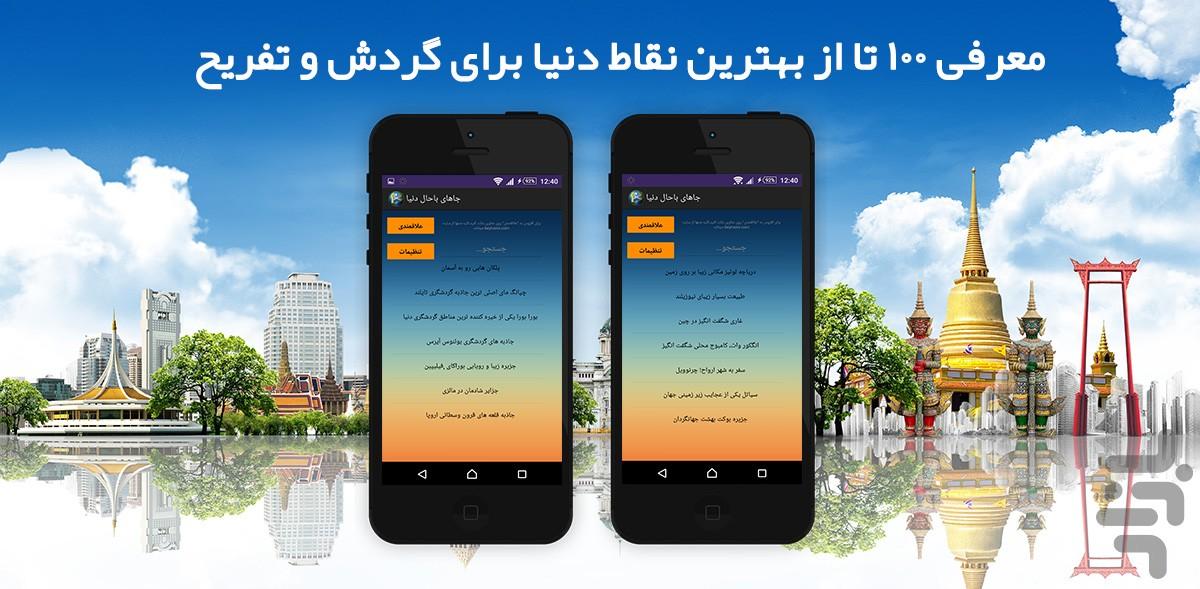 جاهای باحال دنیا - Image screenshot of android app