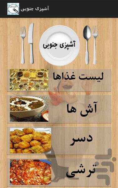 آشپزی جنوبی - Image screenshot of android app