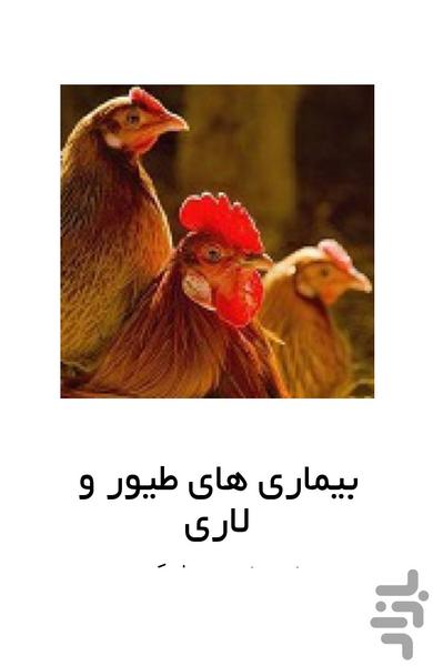 بیماریهای طیور و لاری - عکس برنامه موبایلی اندروید