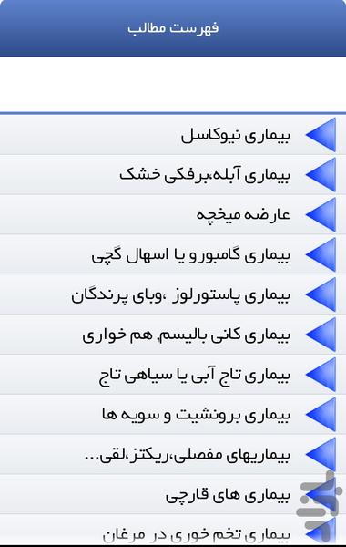 بیماریهای طیور و لاری - عکس برنامه موبایلی اندروید