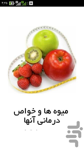 میوه ها و خواص درمانی آنها - عکس برنامه موبایلی اندروید