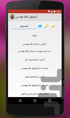 آزمونهای نظام مهندسی - Image screenshot of android app