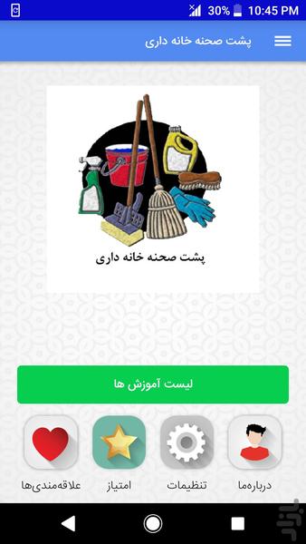 پشت صحنه خانه داری - عکس برنامه موبایلی اندروید
