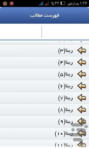 ربناهای قرآن - عکس برنامه موبایلی اندروید