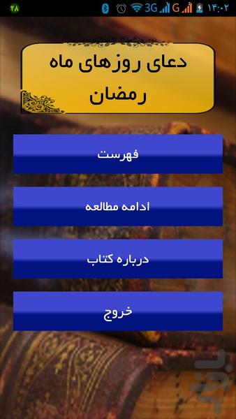 دعای روزهای ماه رمضان - Image screenshot of android app
