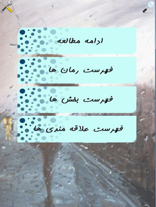 رمان های خوانندنی - عکس برنامه موبایلی اندروید