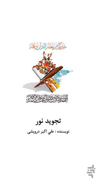 تجوید نور - عکس برنامه موبایلی اندروید