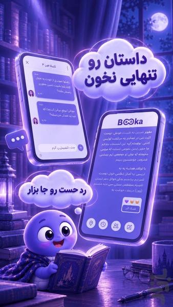 بوکا | دنیای جدید کتاب ها - عکس برنامه موبایلی اندروید