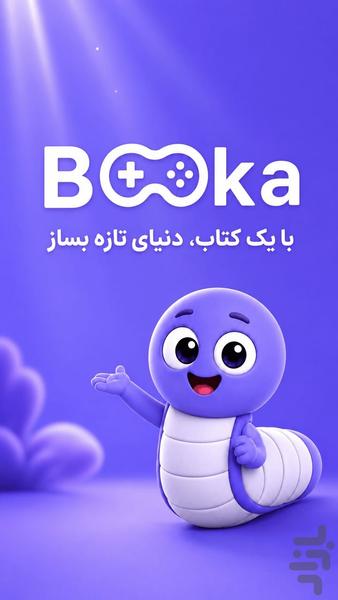 بوکا | دنیای جدید کتاب ها - عکس برنامه موبایلی اندروید