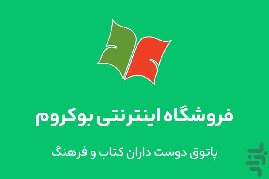 بوکروم (پاتوق کتاب فردا) - Image screenshot of android app