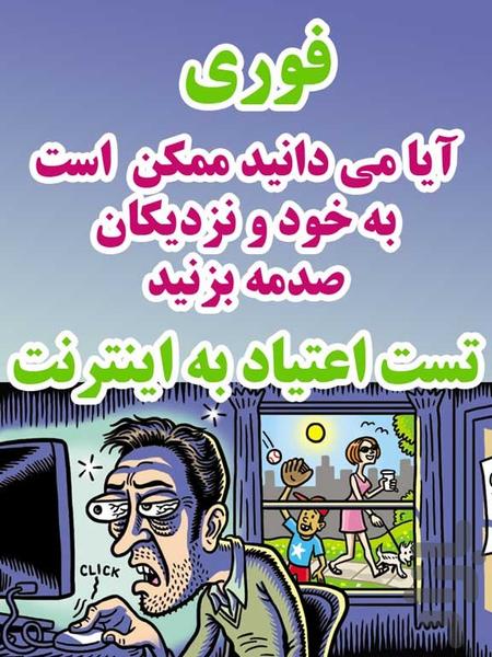 چقدر معتادی؟ (اینترنت) - Image screenshot of android app