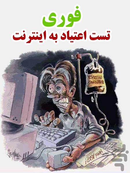 چقدر معتادی؟ (اینترنت) - Image screenshot of android app