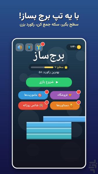 برج‌ساز - عکس بازی موبایلی اندروید