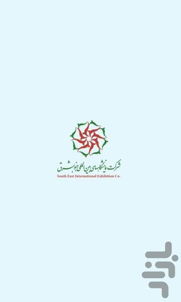 نرم افزار نمایشگاه جنوب شرق - عکس برنامه موبایلی اندروید