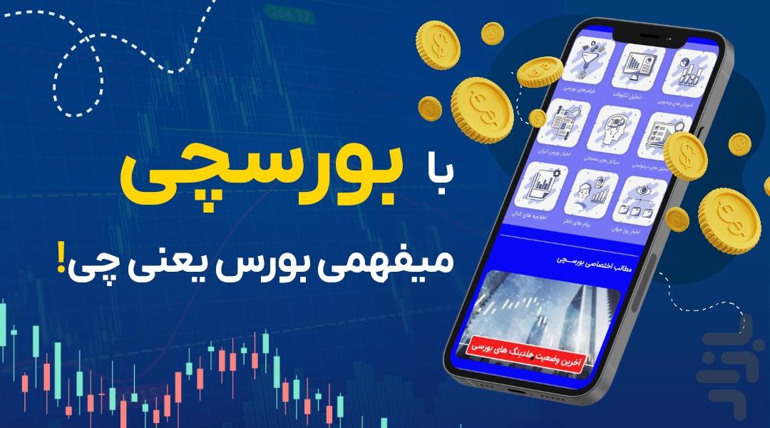 بورسچی - عکس برنامه موبایلی اندروید