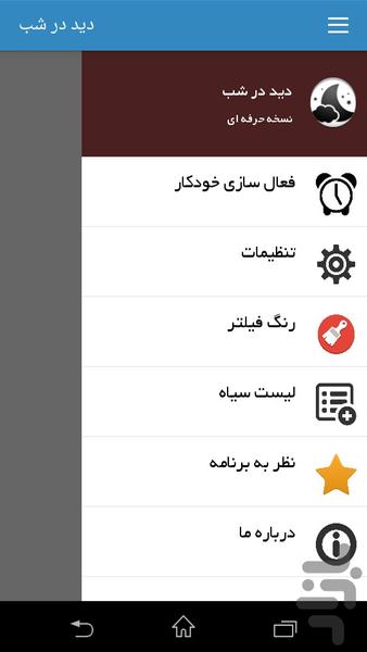 دید در شب پیشرفته (کاهش نور صفحه) - عکس برنامه موبایلی اندروید