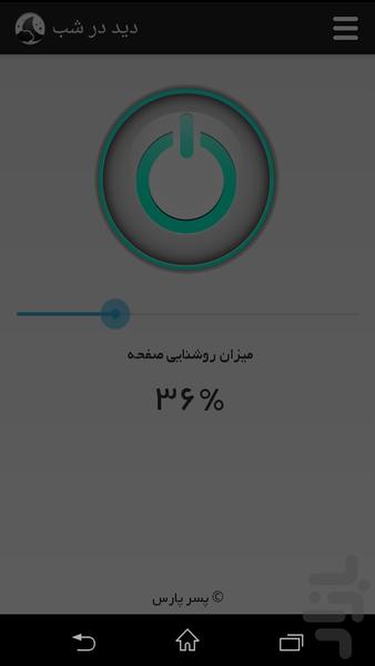 دید در شب پیشرفته (کاهش نور صفحه) - Image screenshot of android app