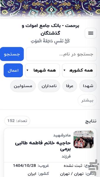 برحمت | یادبود درگذشتگان - عکس برنامه موبایلی اندروید