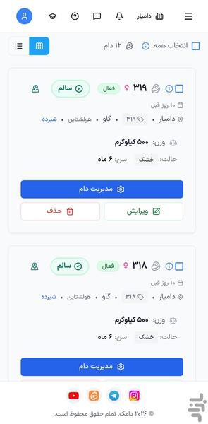 مدیریت دام و دامداری دامک - عکس برنامه موبایلی اندروید