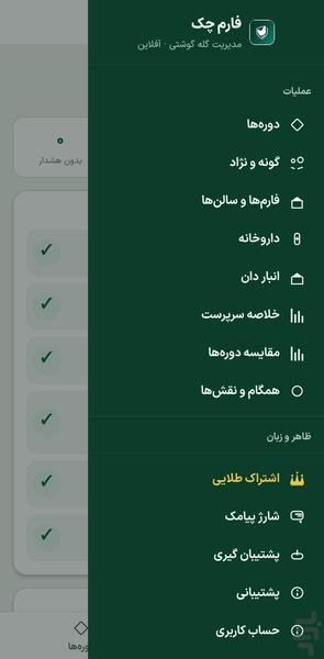 مدیریت سالن مرغداری - فارم چک - عکس برنامه موبایلی اندروید