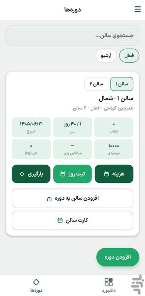 مدیریت سالن مرغداری - فارم چک - عکس برنامه موبایلی اندروید