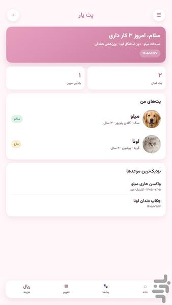 مدیریت پت خانگی شما - پت یار - عکس برنامه موبایلی اندروید