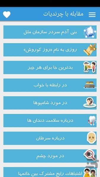 مقابله با چرندیات - Image screenshot of android app