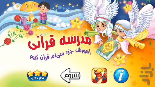 مدرسه قرآنی(جزء سی قران به کودکان) - عکس بازی موبایلی اندروید
