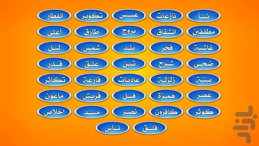 مدرسه قرآنی(جزء سی قران به کودکان) - عکس بازی موبایلی اندروید