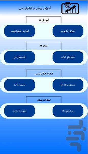 فیلترنویس همراه (فیلترنویسی بورس) - عکس برنامه موبایلی اندروید