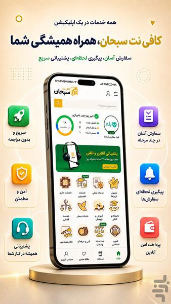 کافی نت سبحان | کلیه خدمات اینترنتی - عکس برنامه موبایلی اندروید