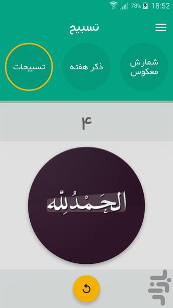 صلوات شمار - تسبیح - عکس برنامه موبایلی اندروید